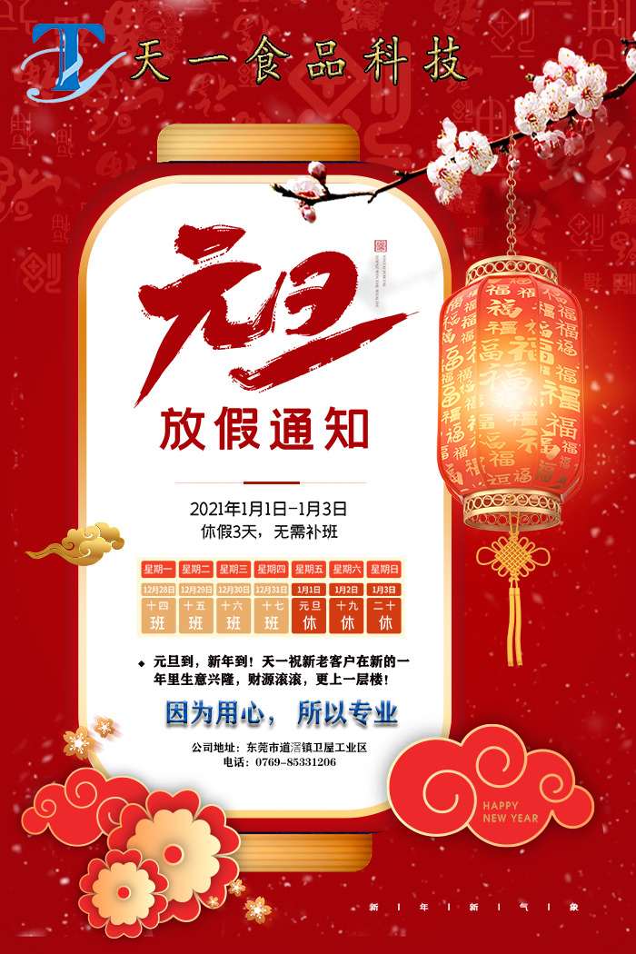 元旦放假通知2021