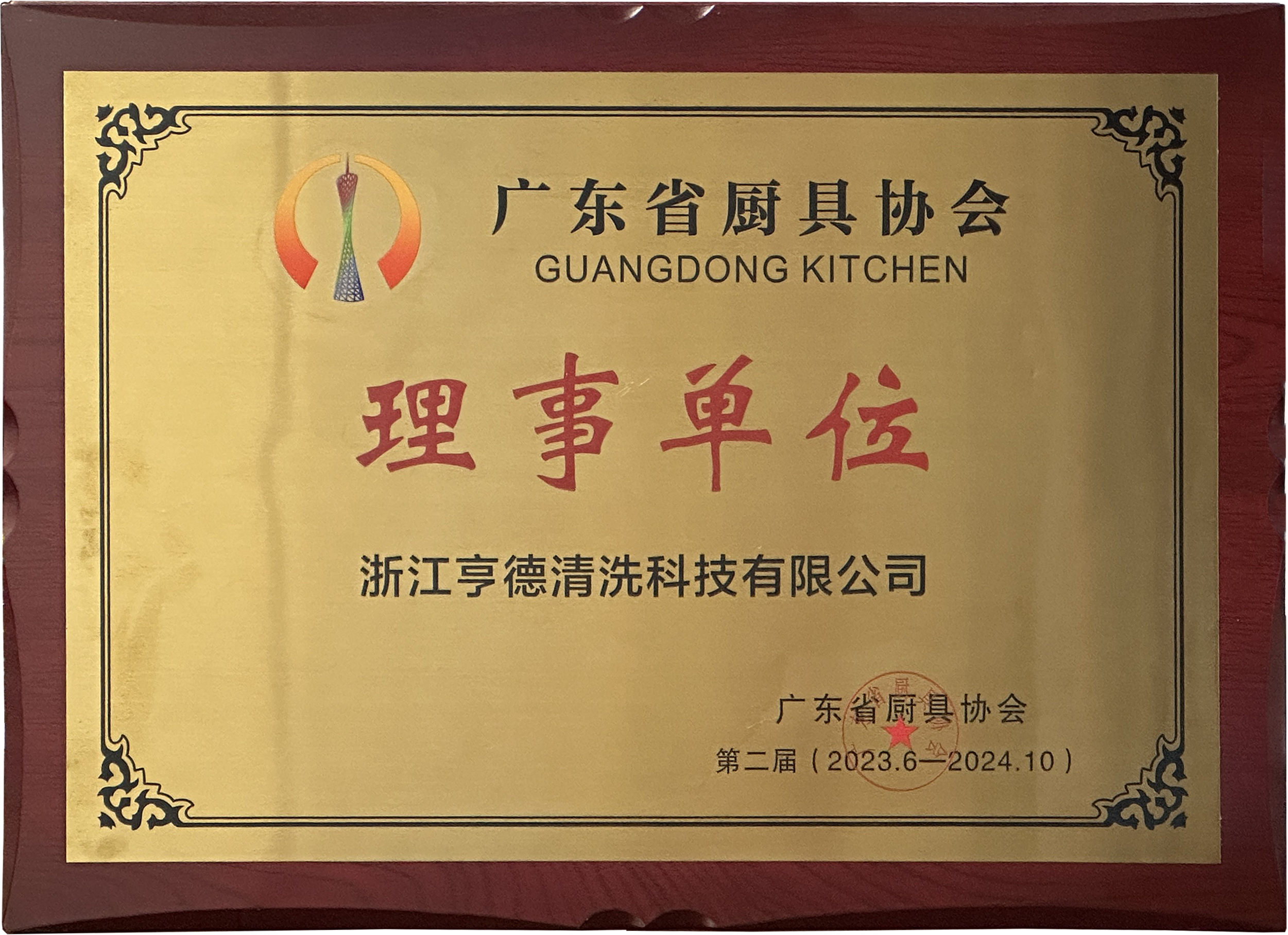 Member unit of Guangdong Kitchenware Association
