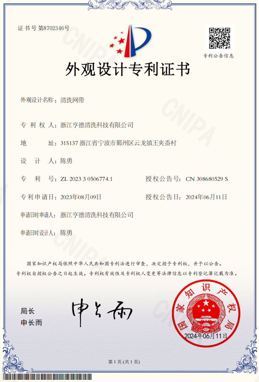 Cleaning mesh belt patent certificate Cleaning mesh belt patent certificate