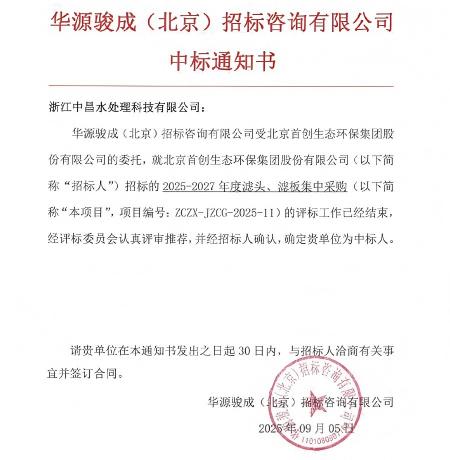 Zhongchang Wins Bids for Capital Eco-Environment Group Framework Agreement and Zhuzhou No.3 Water Plant Upgrading & Pipeline Network Project
