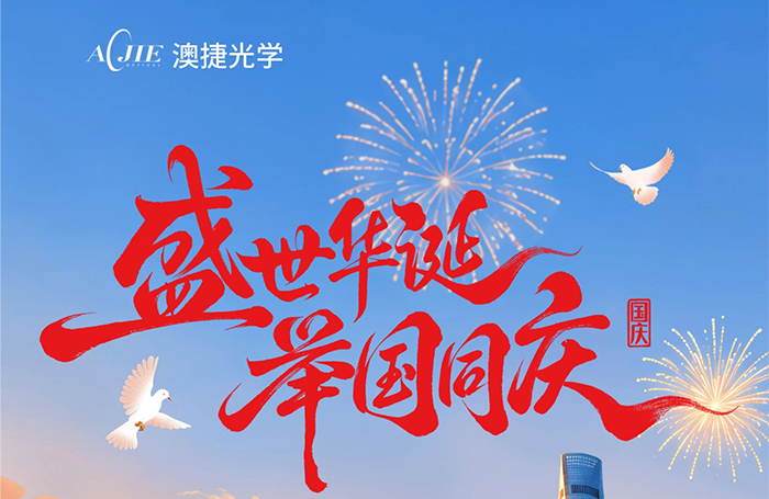 Aojie Optics souhaite à tous une bonne fête nationale !