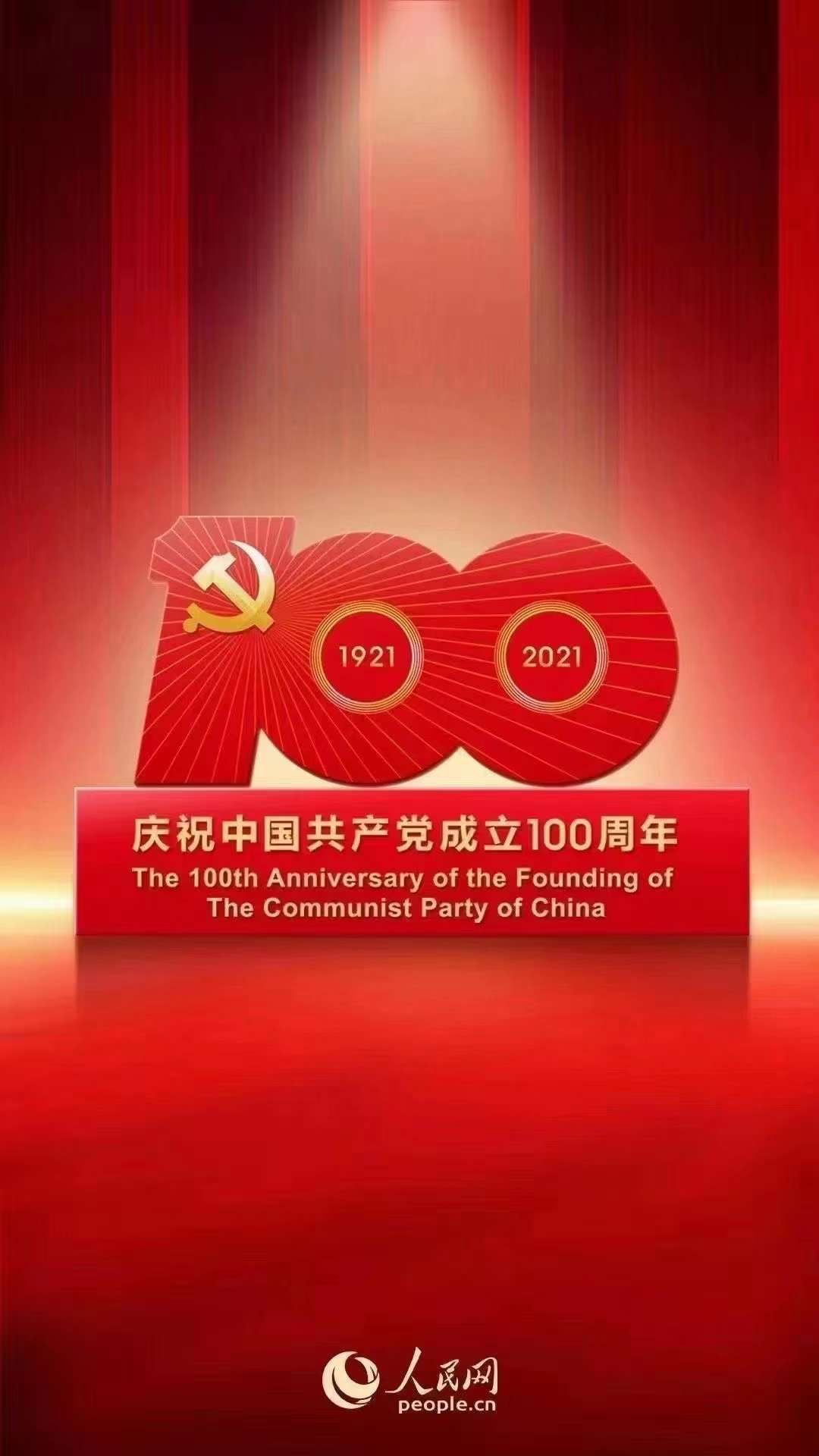 The 100th Anniversary of the founding of the communist party of China