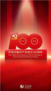 The 100th Anniversary of the founding of the communist party of China