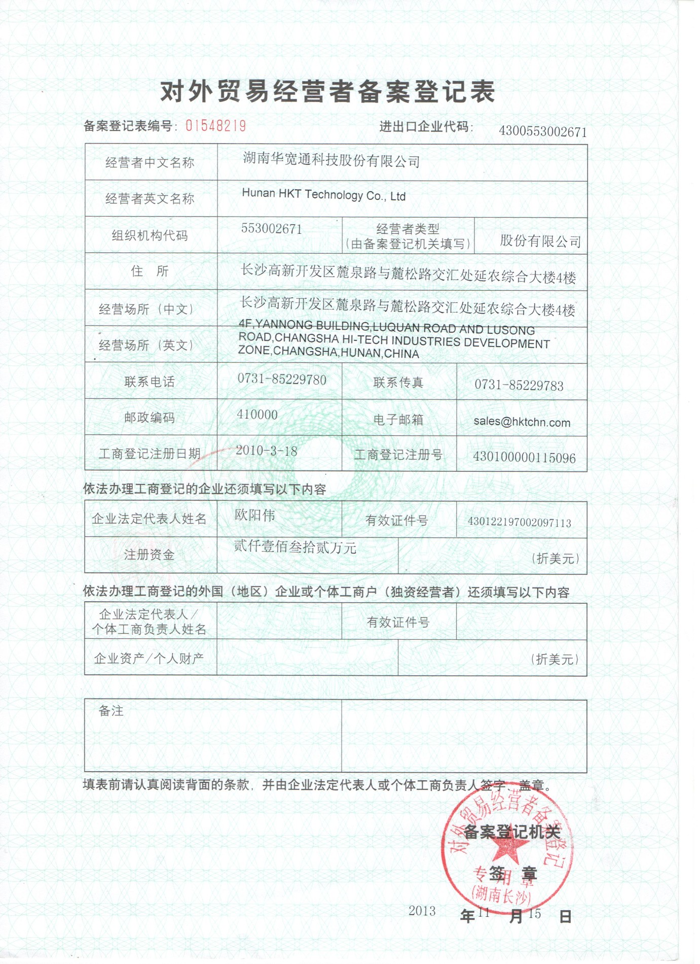 20131115 record registration form for foreign trade operators