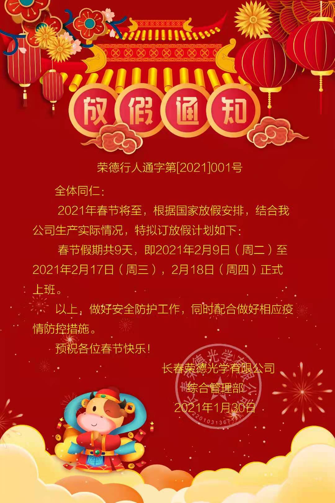 Spring Festival holiday notice