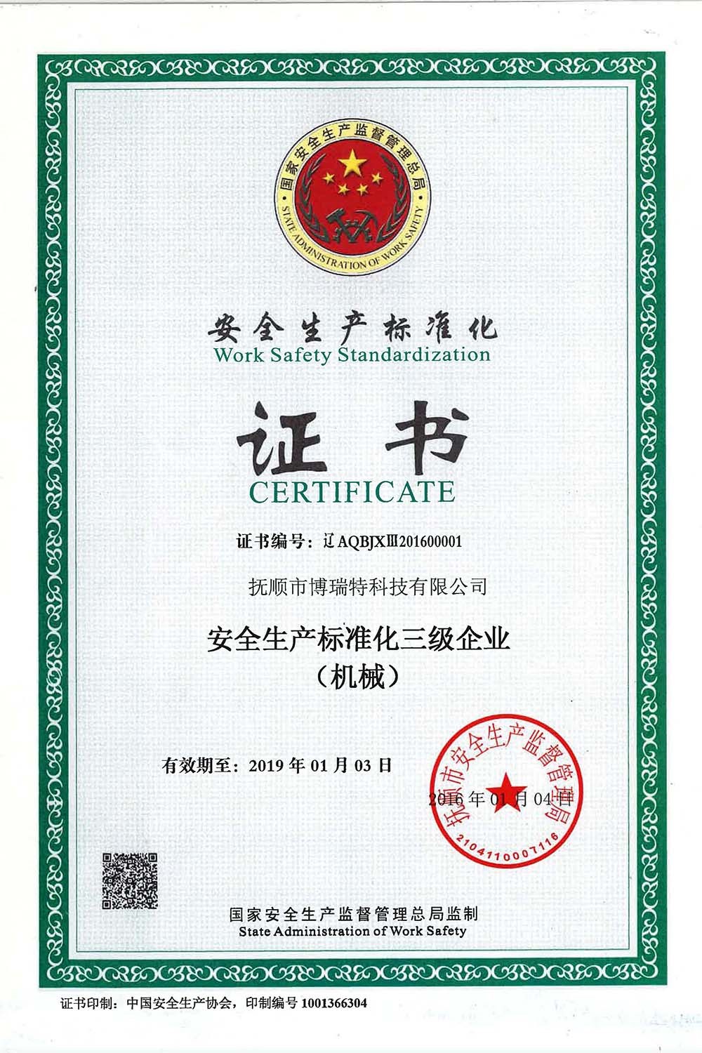 Certificate of Work Safety Standardization