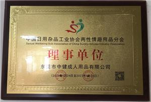 Member of Sexual Wellbeing Sub-Association of China Sundry Artiles Industry Association